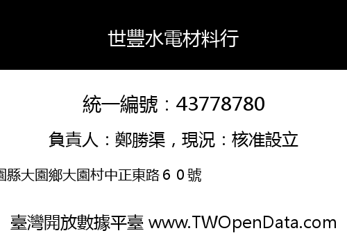世豐水電材料行