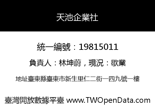 天池企業社