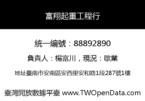 富翔起重工程行