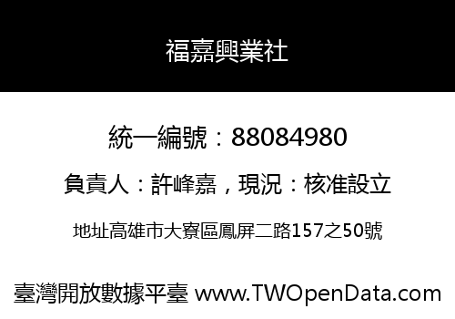 福嘉興業社