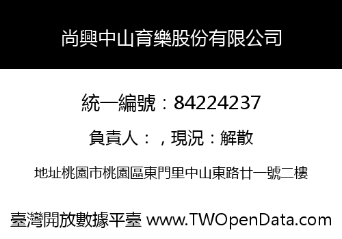 尚興中山育樂股份有限公司