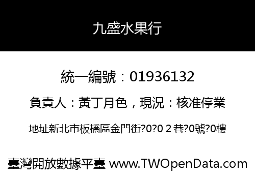 九盛水果行