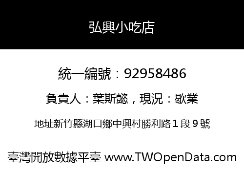 弘興小吃店
