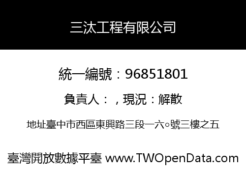三汰工程有限公司