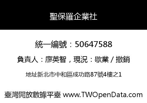聖保羅企業社