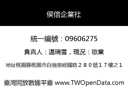 侯信企業社