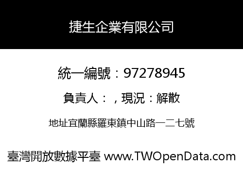 捷生企業有限公司