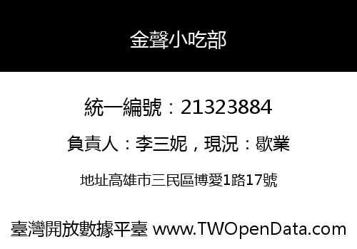 金聲小吃部