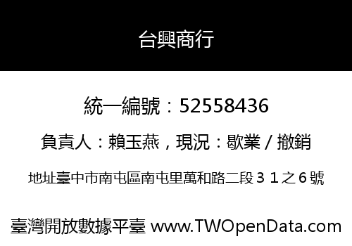 台興商行