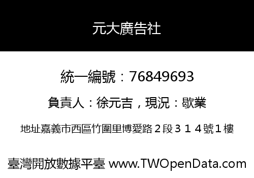 元大廣告社
