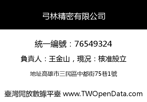 弓林精密有限公司