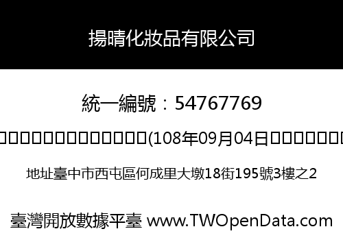 揚晴化妝品有限公司