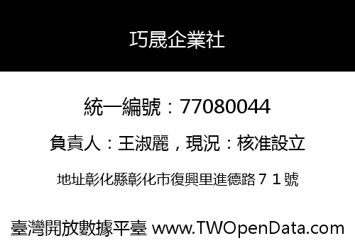 巧晟企業社