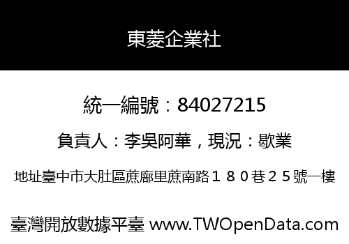東菱企業社
