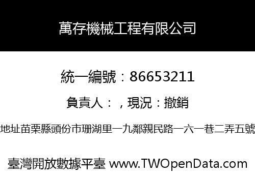 萬存機械工程有限公司