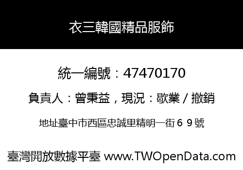 衣三韓國精品服飾