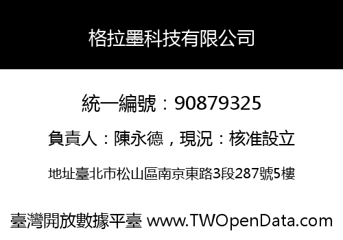 格拉墨科技有限公司