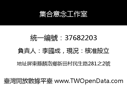 集合意念工作室