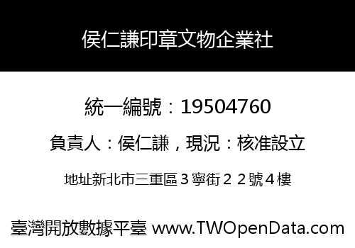 侯仁謙印章文物企業社