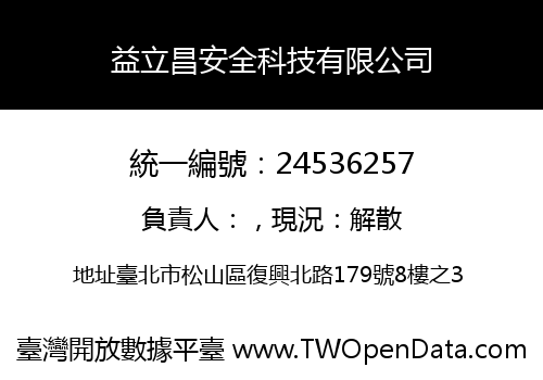 益立昌安全科技有限公司