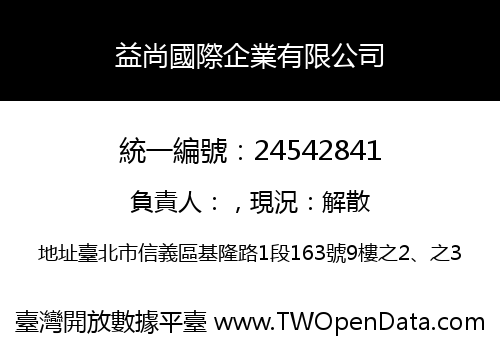 益尚國際企業有限公司