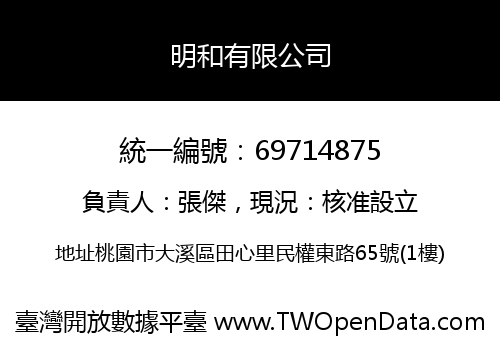 明和有限公司