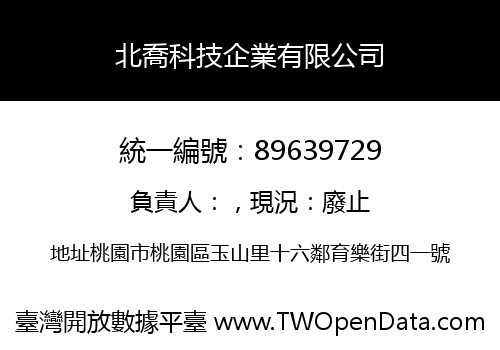 北喬科技企業有限公司
