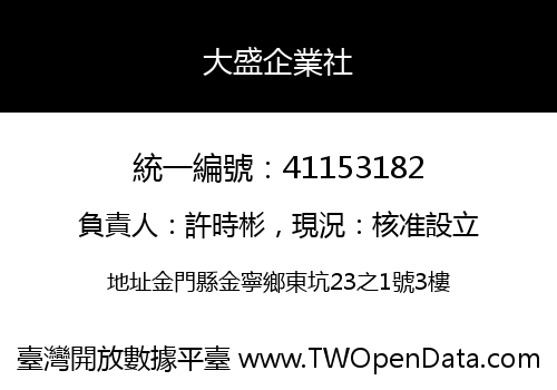 大盛企業社