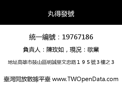 丸得發號