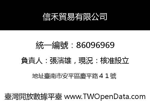 信禾貿易有限公司