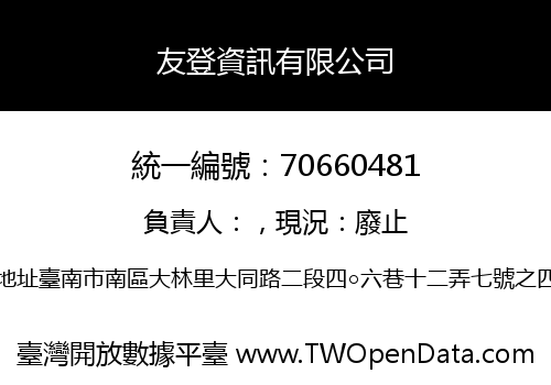 友登資訊有限公司