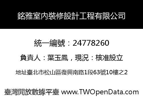 銘雅室內裝修設計工程有限公司