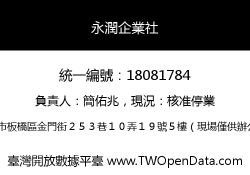 永潤企業社