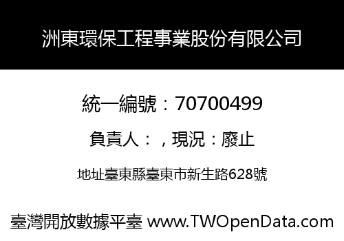 洲東環保工程事業股份有限公司