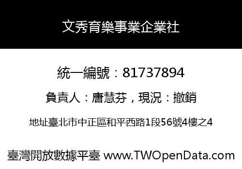文秀育樂事業企業社