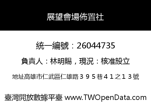 展望會場佈置社