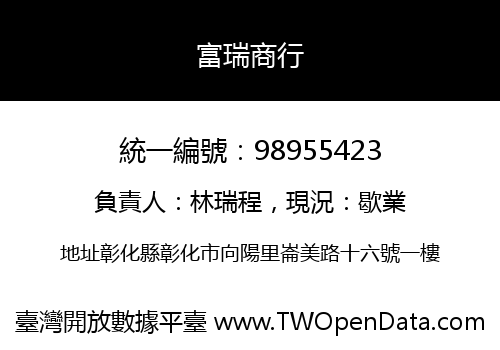 富瑞商行