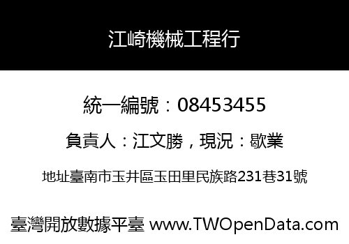 江崎機械工程行