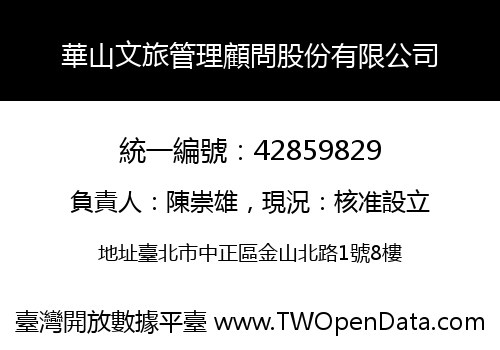華山文旅管理顧問股份有限公司