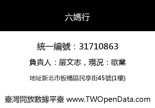 六媽行