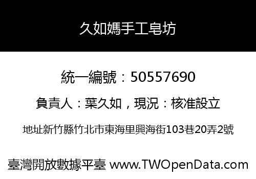 久如媽手工皂坊