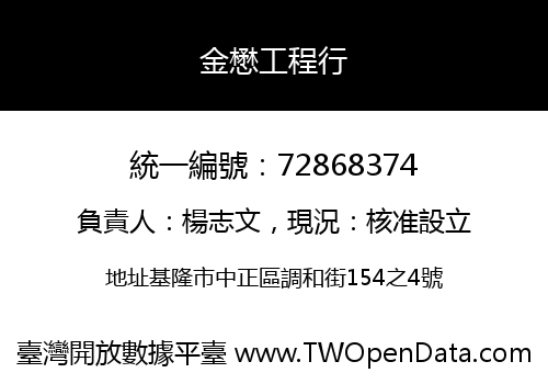金懋工程行