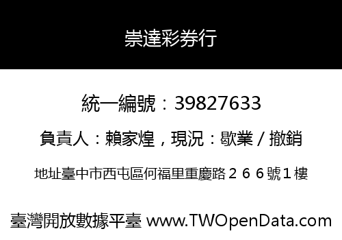 崇達彩券行