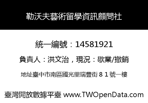 勒沃夫藝術留學資訊顧問社