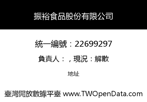 振裕食品股份有限公司