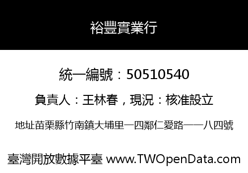 裕豐實業行