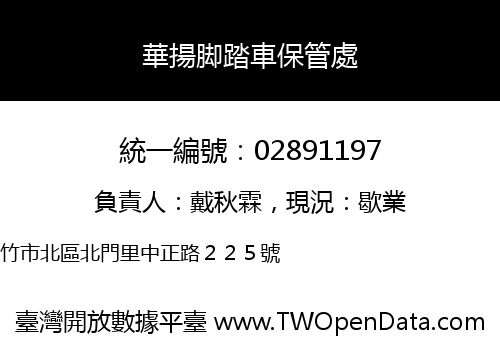 華揚脚踏車保管處
