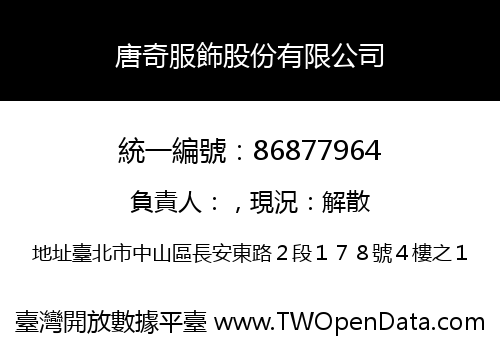 唐奇服飾股份有限公司