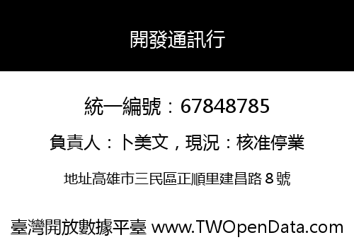 開發通訊行