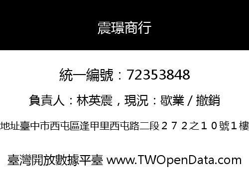 震璟商行